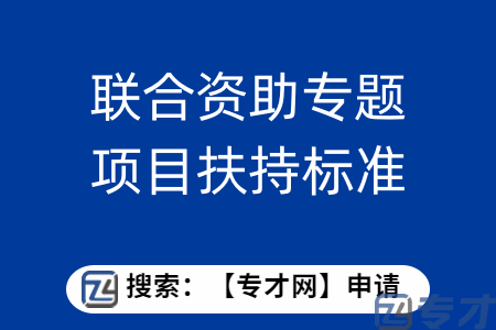 基础研究计划市校（院）企联合资助专题项目申报条件 联合资助专