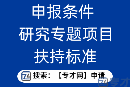 基础与应用基础研究专题项目申报条件 基础与应用基础研究专题项