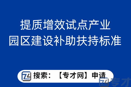 工业和信息化产业高质量发展资金申报条件 提质增效试点产业园区