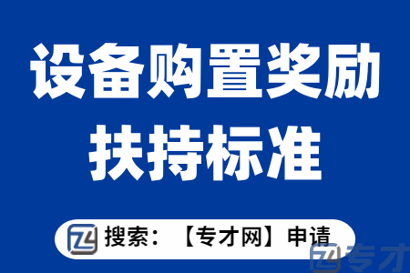 省市专项资金企业技术改造项目申报条件  设备购置奖励扶持标准