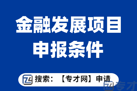 省促进经济高质量发展专项资金扶持标准  金融发展项目申报条件
