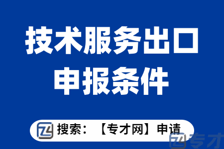 外经贸发展专项资金（服务贸易事项）项目扶持标准  技术服务出