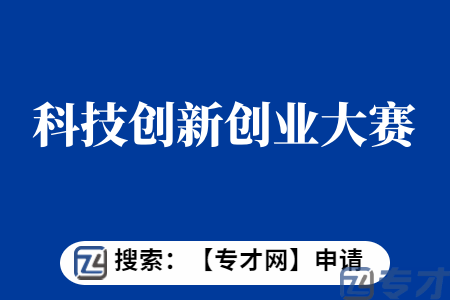 科技创新创业大赛项目申报条件  科技创新创业大赛项目扶持标准