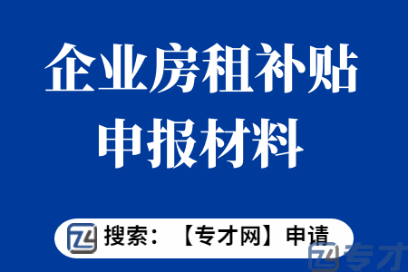创业领军团队入选企业房租补贴申报条件  创业领军团队入选企业