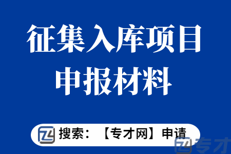 农村科技特派员征集入库项目申报条件  农村科技特派员征集入库