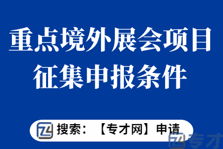 重点境外展会项目征集申报条件  重点境外展会项目征集申报材料