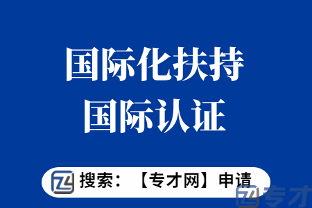 国际化扶持国际认证项目申报条件 国际化扶持国际认证项目扶持标