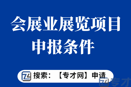 会展业展览项目申报条件 大型展览扶持项目扶持标准