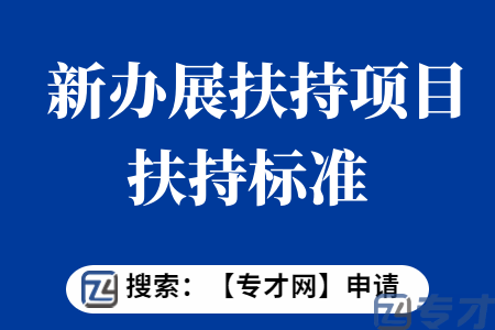 会展业展览项目申报条件  新办展扶持项目扶持标准