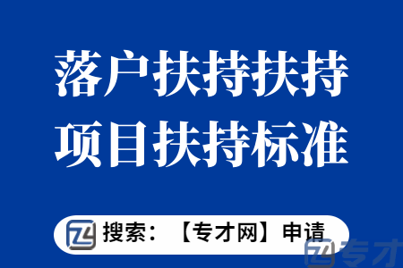 会展业展览项目申报条件  落户扶持扶持项目扶持标准
