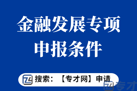 金融发展专项申报条件 设立金融市场交易平台奖励扶持标准