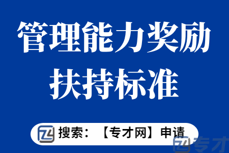 股权创业投资管理企业管理能力奖励申报条件  管理能力奖励扶持