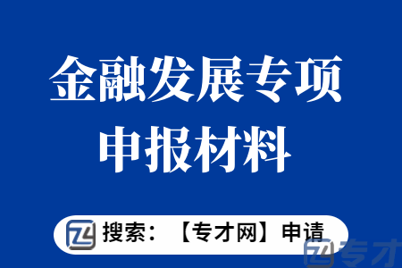 金融发展专项申报材料   金融机构和金融机构地区总部奖励扶持