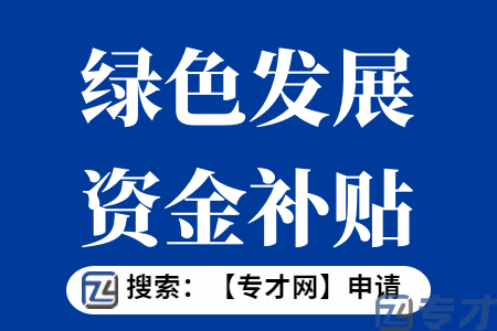 省级城乡建设绿色发展资金项目申报条件  绿色发展资金补贴