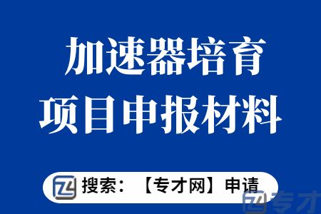 市级科技企业加速器培育项目申报条件  市级科技企业加速器培育