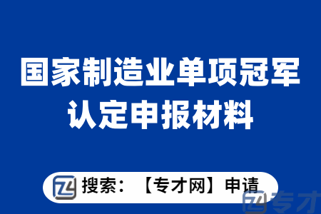 国家制造业单项冠军认定申报材料 国家制造业单项冠军认定扶持标准(图1) 33.png