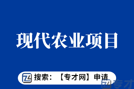 农业发展专项资金资助申报条件 现代农业项目申报材料(图1) 1.png