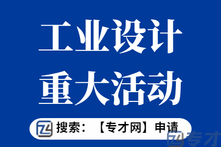 工业设计产业服务体系扶持申报条件 工业设计重大活动申报材料(图1) 4.png