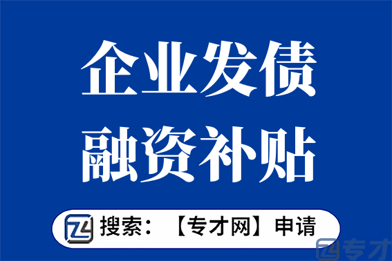 企业发债融资补贴项目申报条件 企业发债融资补贴项目扶持标准(图1) 4.png