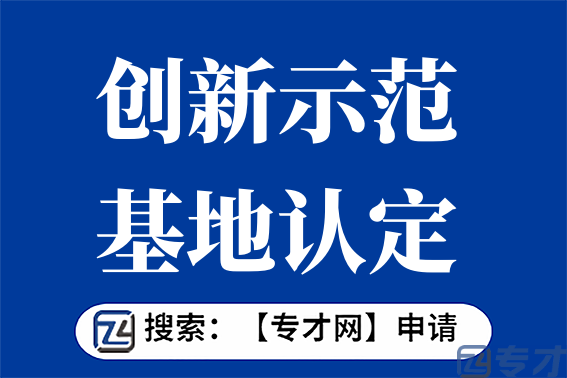 小型微型企业创业创新示范基地认定申报材料 企业创业创新示范基地认定扶持标准(图1) 1.png
