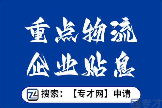 现代物流业领域资助申报条件 重点物流企业贴息资助扶持标准(图1) 1.png