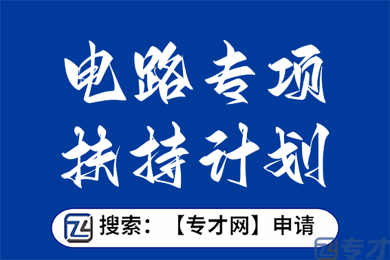 集成电路专项扶持计划申报条件 集成电路EDA设计工具研发支持扶持标准(图1) 3.png