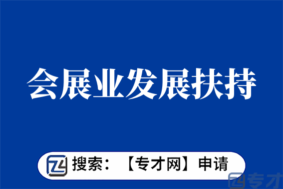 会展业发展扶持申报条件 举办国际性会议资助申报材料(图1) 5.png
