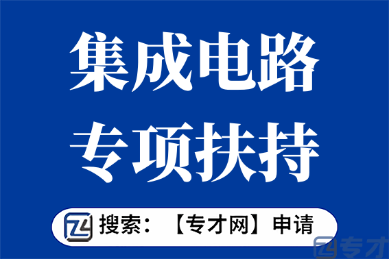 集成电路专项扶持计划 设计企业购买设计工具支持项目(图1) 2.png