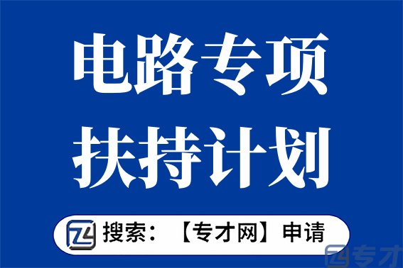 集成电路专项扶持计划申报材料 芯片应用推广项目申报条件(图1) 4.png