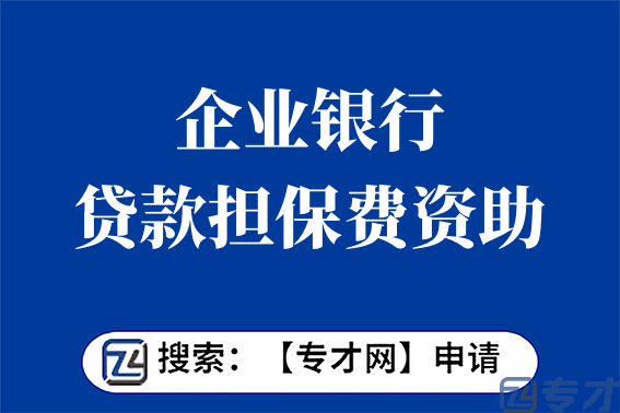 小型微型企业银行贷款担保费资助项目 银行贷款担保费资助项目(图1) 5.png