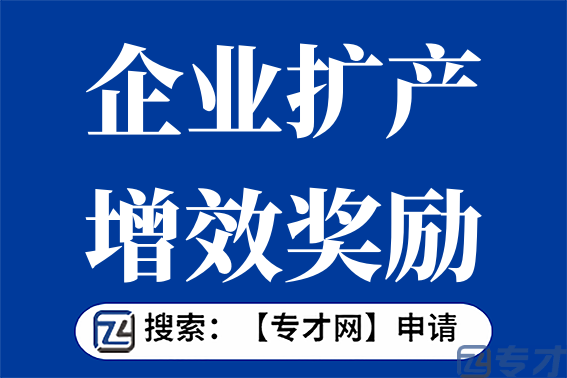 工业企业扩产增效奖励申报条件 工业企业扩产增效奖励扶持标准(图1) 3.png