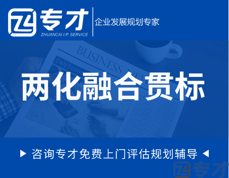 企业为什么要做两化融合贯标 企业两化融合管理体系贯标的条件(图1) 两化融合贯标.png