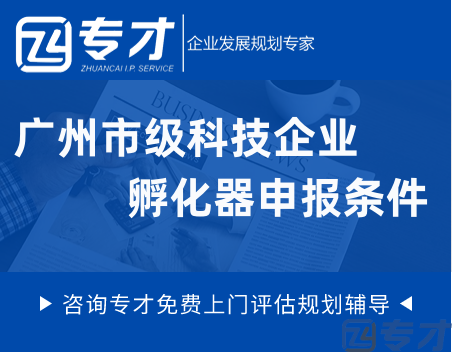 广州市级科技企业孵化器申报条件.png