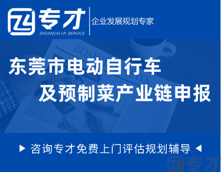 2023年东莞市电动自行车及预制菜产业链申报时间、条件及材料.png