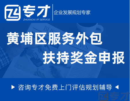 广州市黄埔区服务外包扶持奖金项目申报时间及申报条件 政策扶持(图1) 黄埔区服务外包扶持奖金项目.png