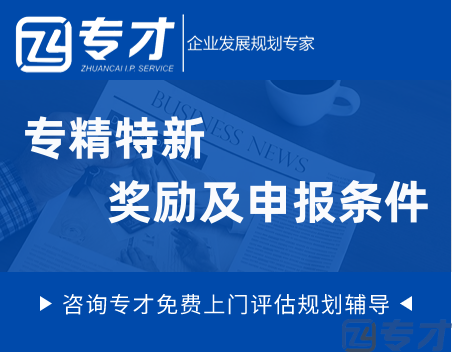 专精特新奖励及申报.png