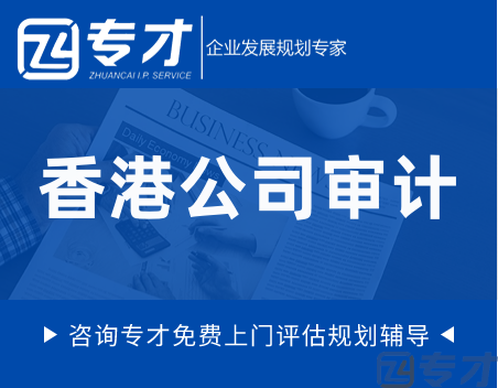 做香港公司审计的好处有哪些 香港公司做账报税需要提供什么资料(图1) 香港公司审计.png