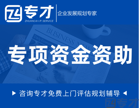 专项资金资助.png