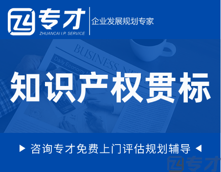 什么样的企业需要知识产权贯标 知识产权贯标常见问题(图1) 知识产权贯标.png