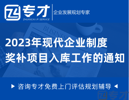2023年现代企业制度奖补项目入库工作的通知 专精特新企业 市级单项冠军培育企业(图1) 2023年现代企业制度奖补项目入库工作的通知.png