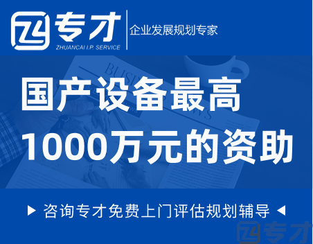 国产设备最高1000万元的资助.png