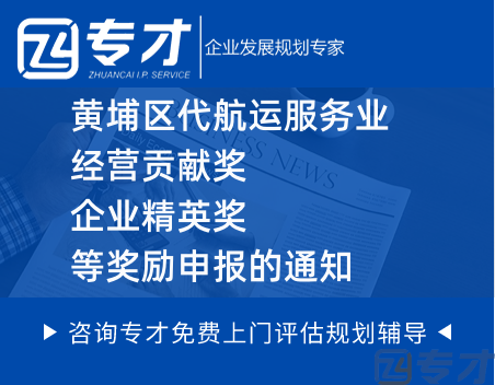 黄埔区代航运服务业经营贡献奖、企业精英奖等奖励申报的通知.png