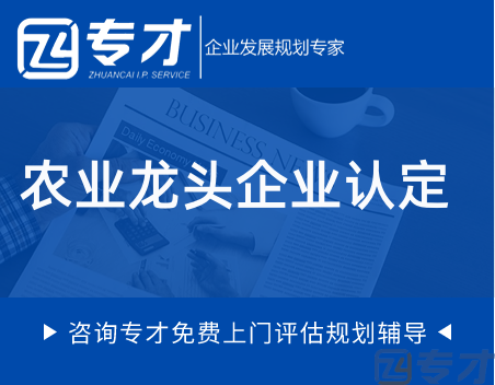 农业龙头企业认定.png