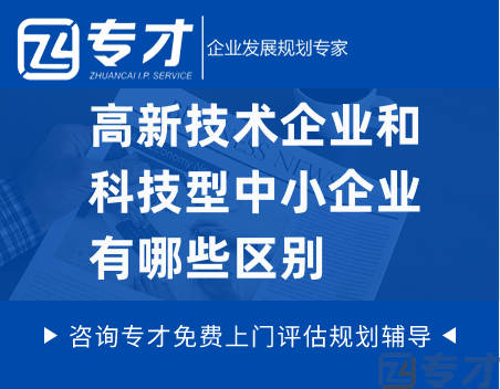 高新技术企业和科技型中小企业的区别.png