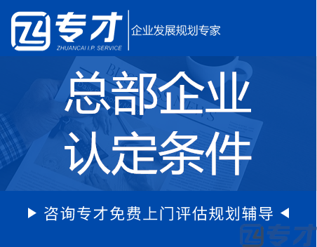 总部企业有关认定条件.png