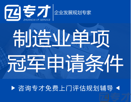 2023年制造业单项冠军企业遴选认定 制造业单项冠军申请条件(图1) 制造业单项冠军申请条件.png