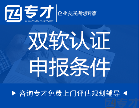 双软认证的申报条件.png