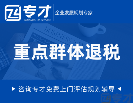 企业吸纳重点群体就业享受政府税收减免补贴 退税具体优惠政策(图1) 重点群体退税.png