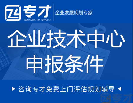 企业技术中心申报条件.png
