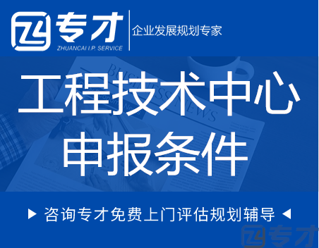 2023年广东省工程技术中心申请好处及申报条件(图1) 工程技术中心的申报条件.png